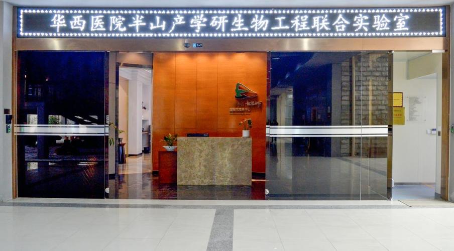 四川大學(xué)細(xì)胞生物學(xué)教授,博士生導(dǎo)師胡火珍教授為首的生物技術(shù)研發(fā)